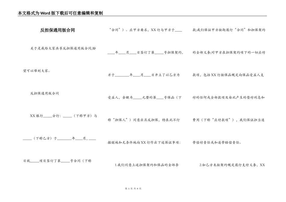 反担保通用版合同_第1页