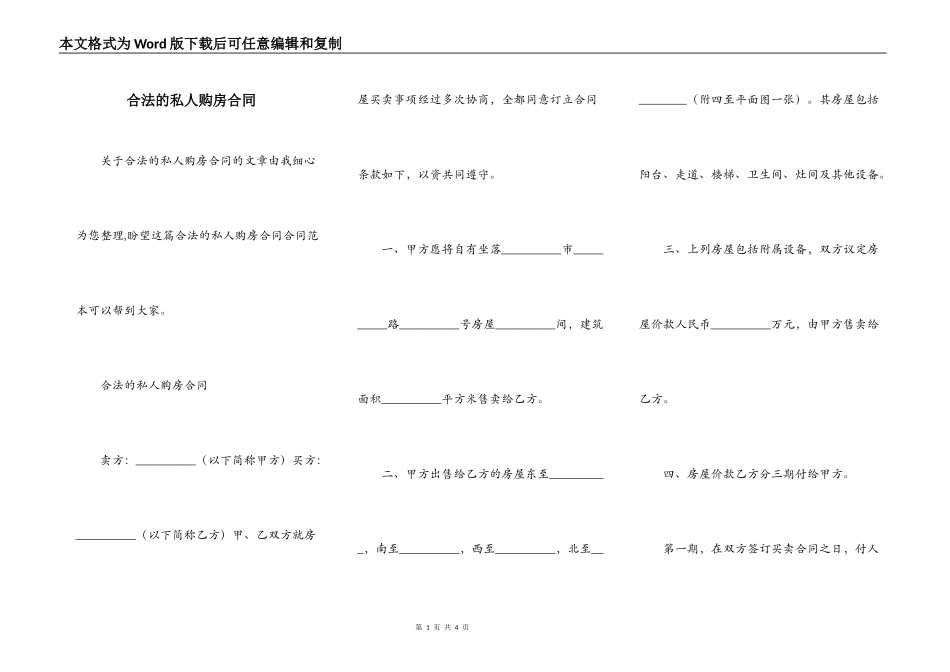 合法的私人购房合同_第1页