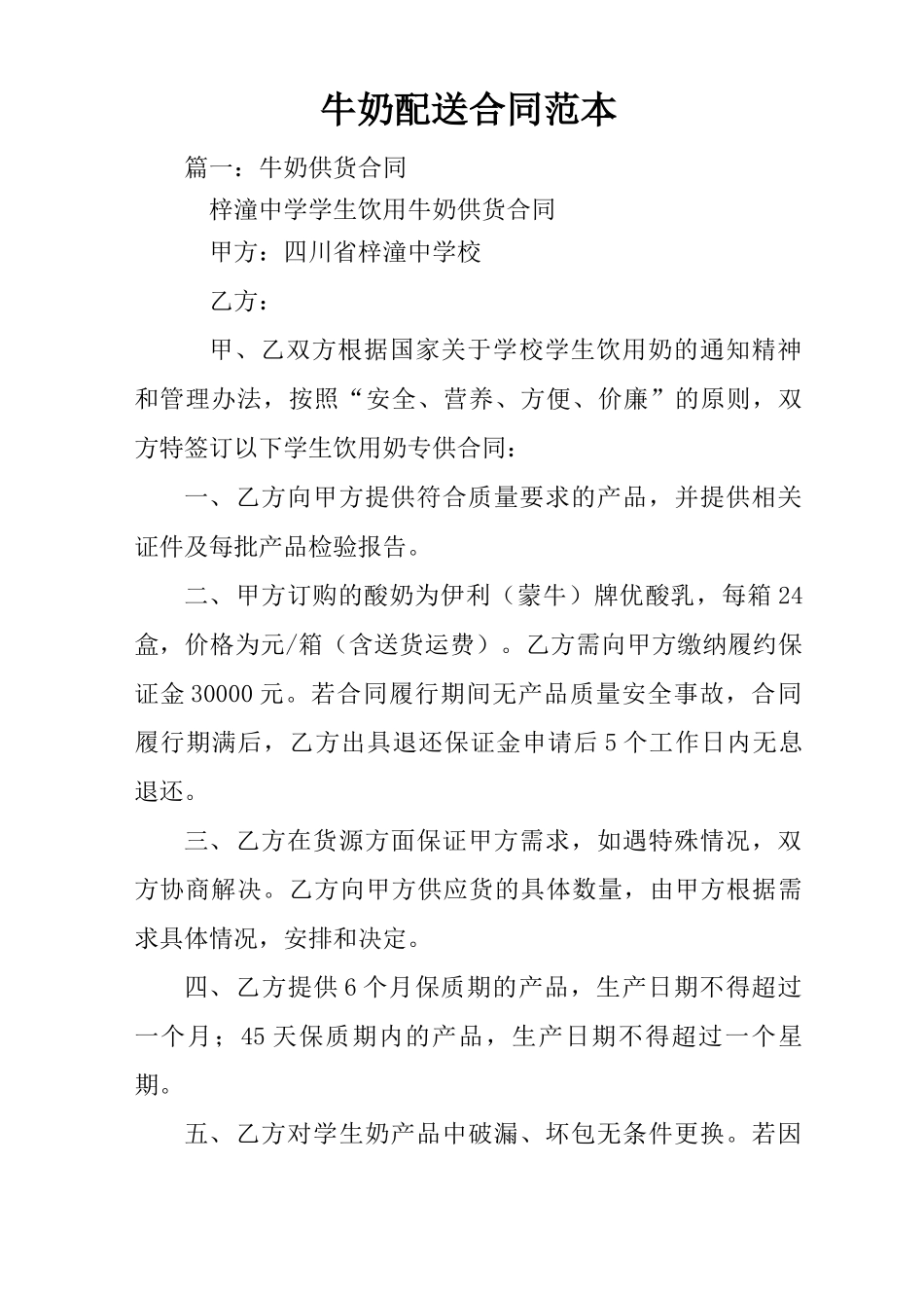 牛奶配送合同范本_第1页