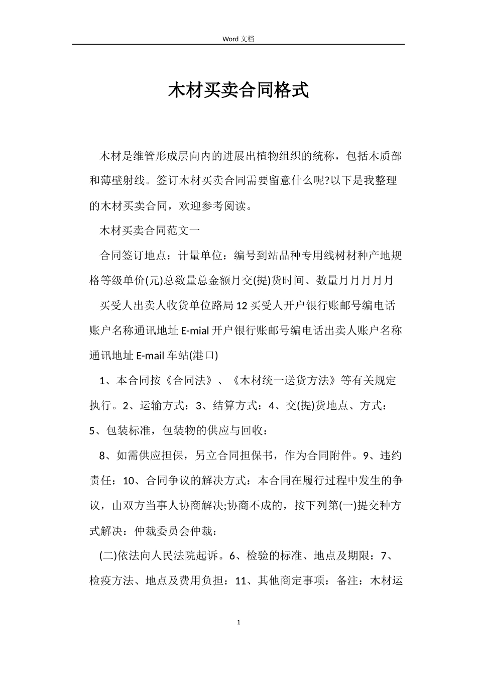 木材买卖合同格式_第1页