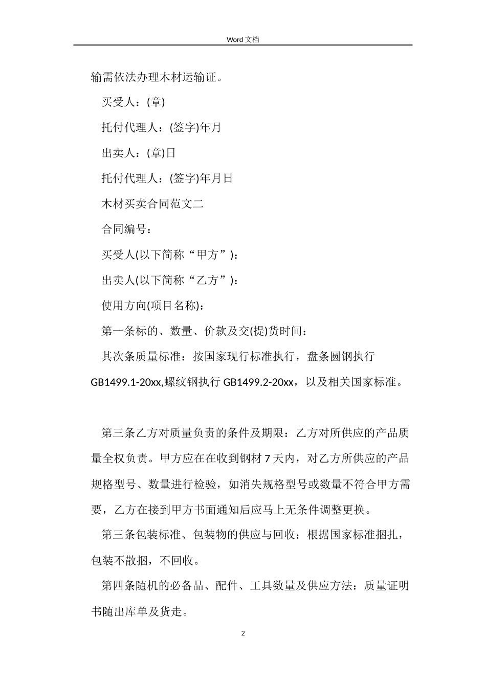 木材买卖合同格式_第2页