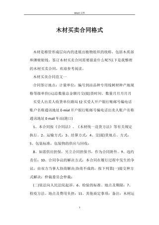 木材买卖合同格式