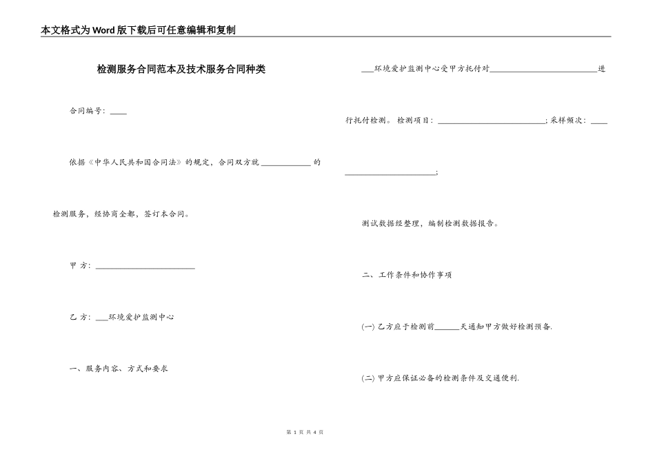 检测服务合同范本及技术服务合同种类_第1页