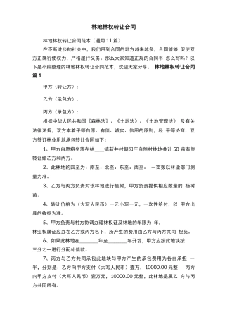 林地林权转让合同范本