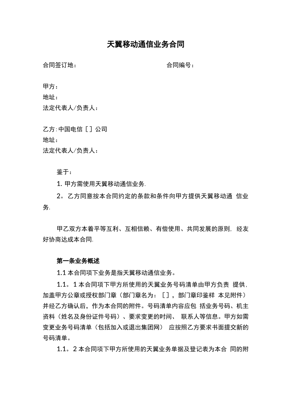 96天翼移动通信业务合同_第1页