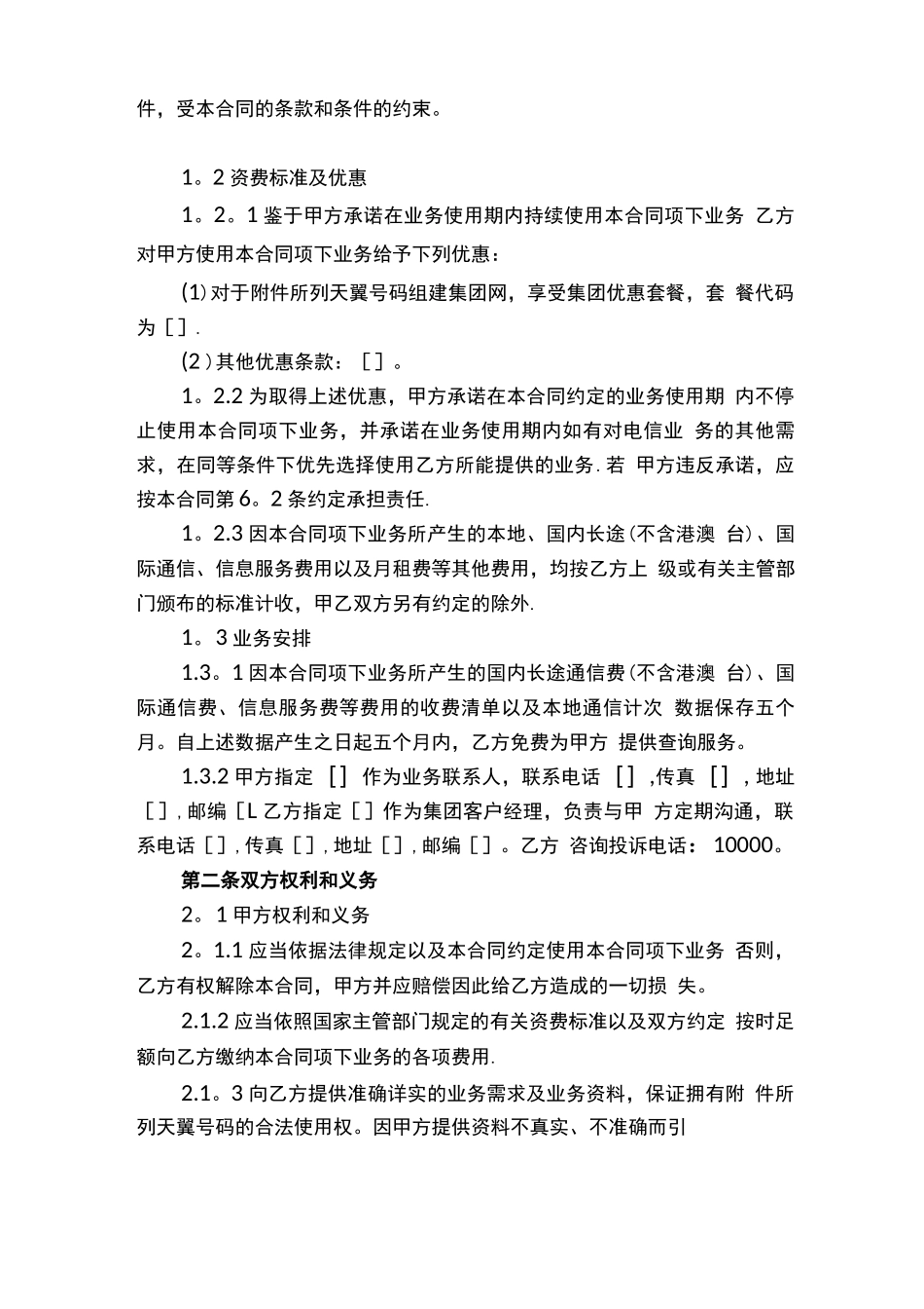 96天翼移动通信业务合同_第2页