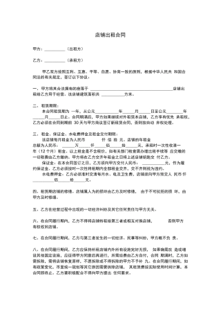 店铺出租合同