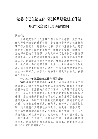 党委书记在党支部书记抓基层党建工作述职评议会议上的讲话提纲