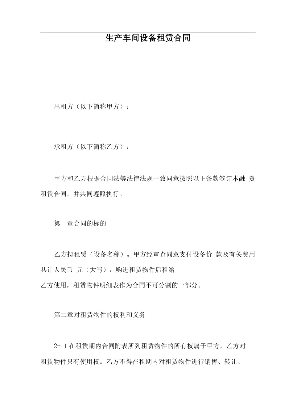 生产车间设备租赁合同_第2页