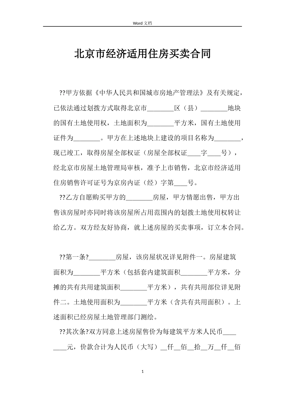 北京市经济适用住房买卖合同_第1页