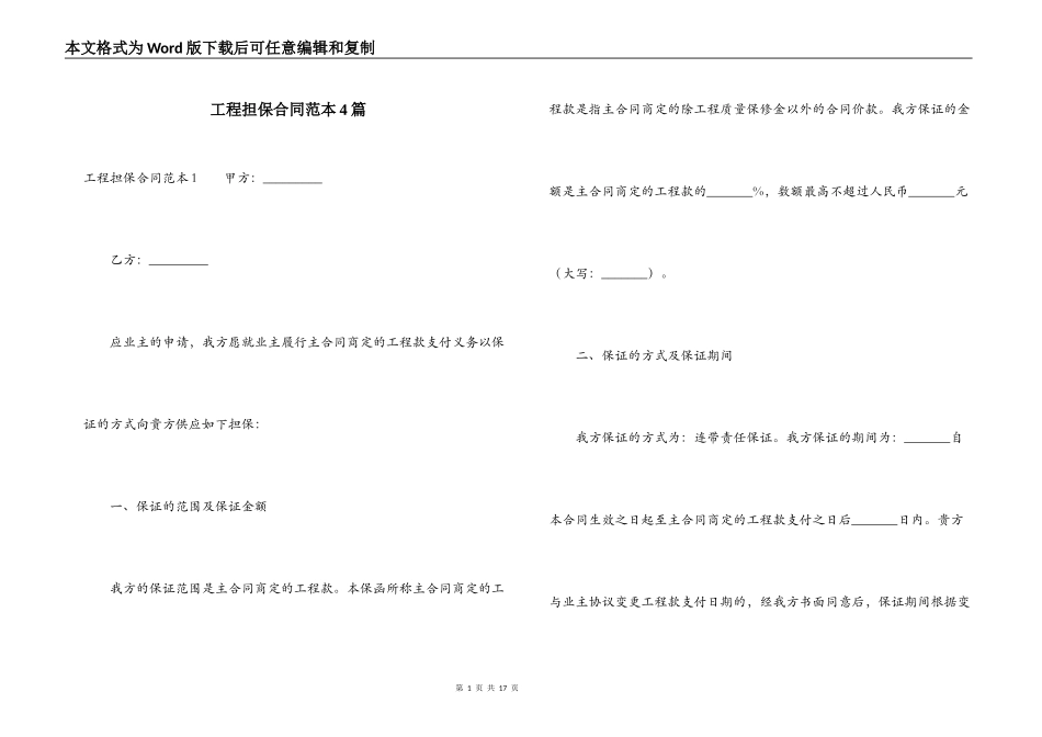 工程担保合同范本4篇_第1页