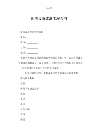用电设备改造工程合同