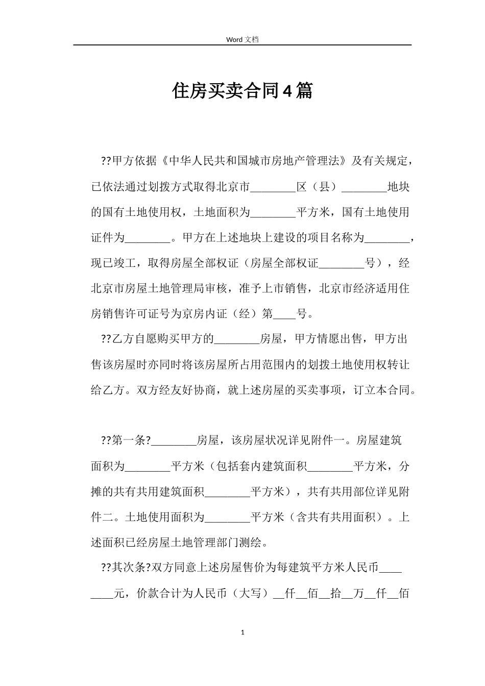 住房买卖合同4篇_第1页