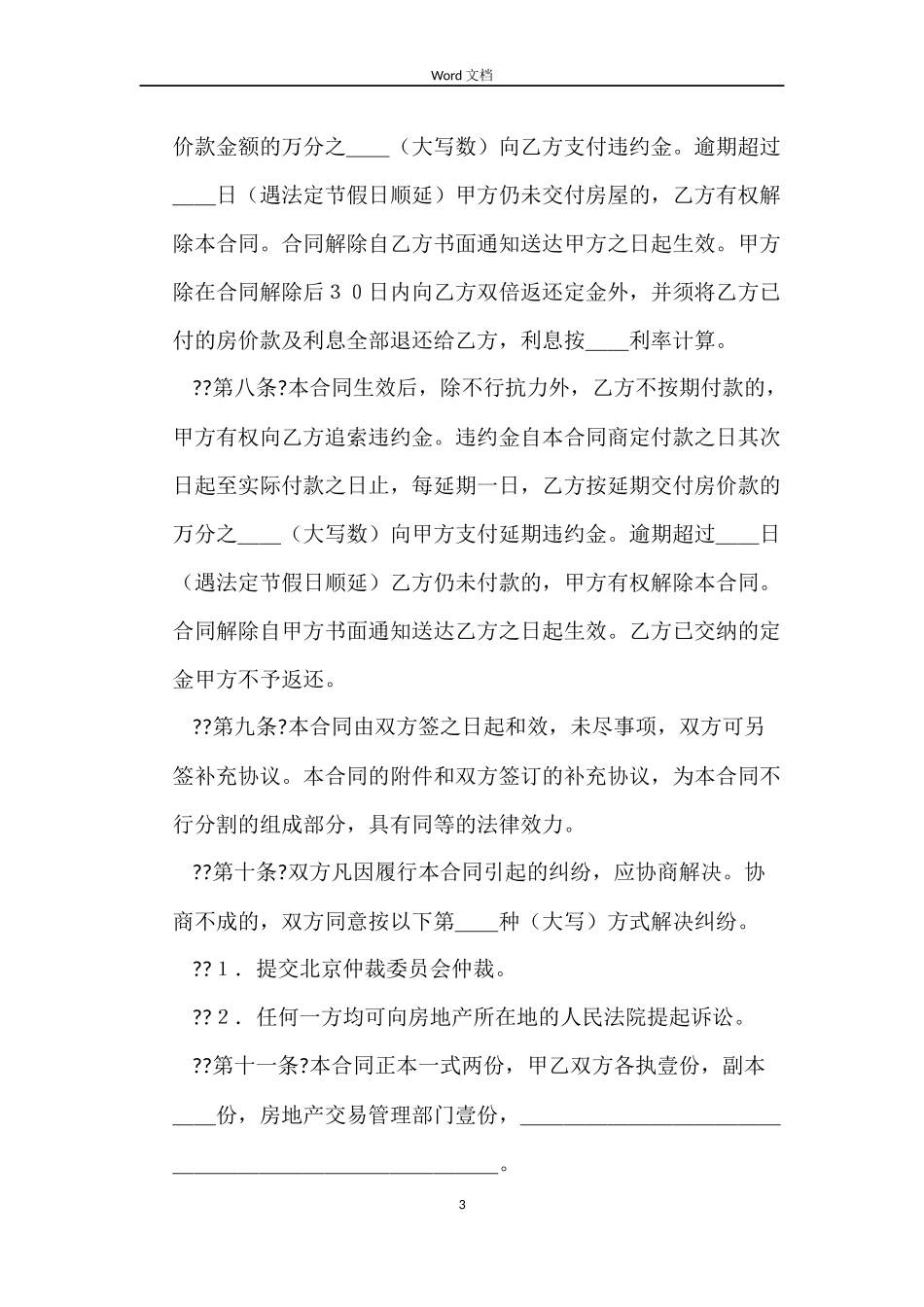 住房买卖合同4篇_第3页