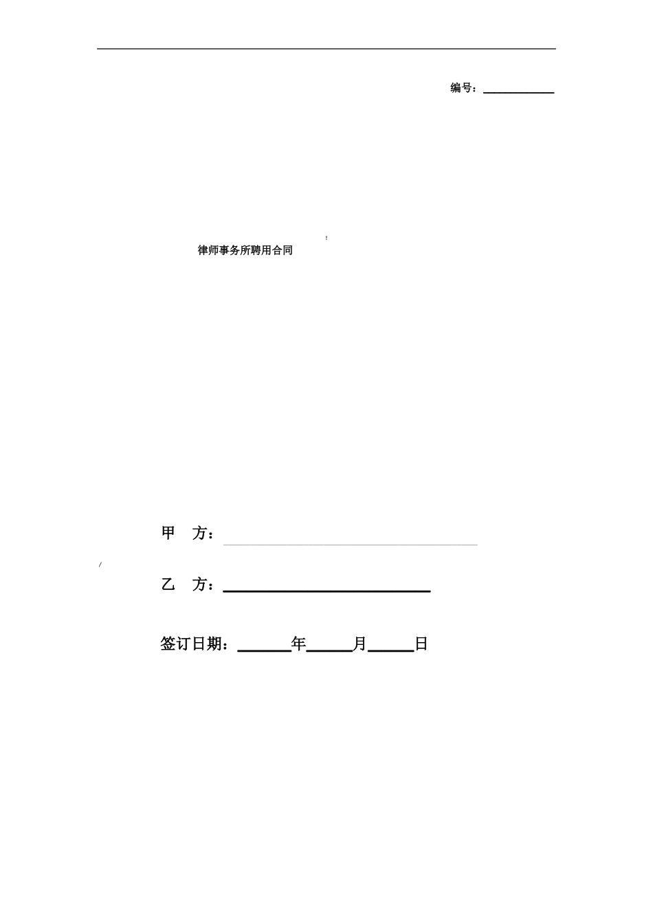 律师事务所聘用劳动合同范本_第1页