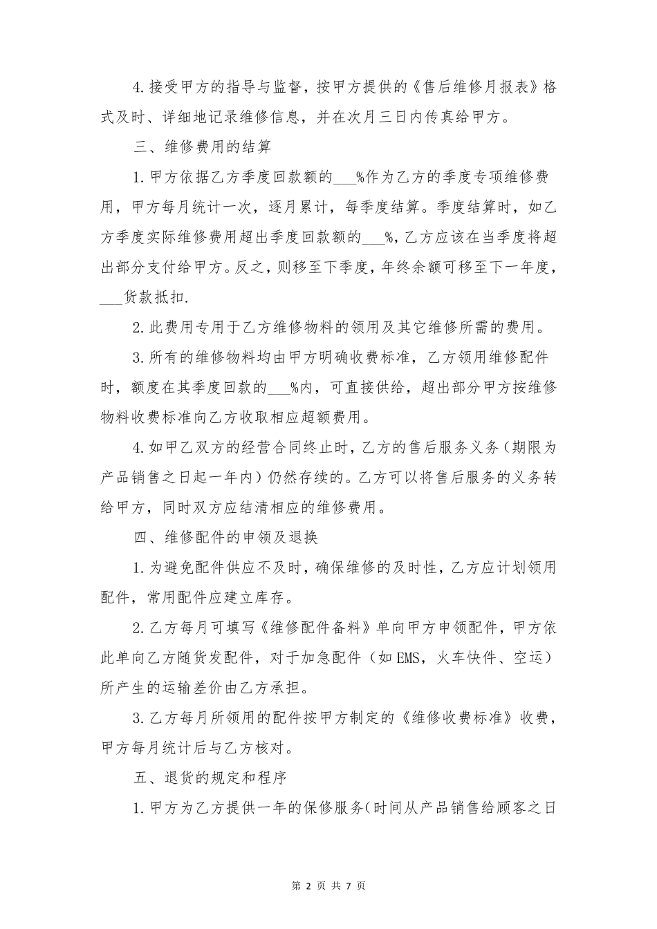 售后服务协议书与售后服务合同_第2页