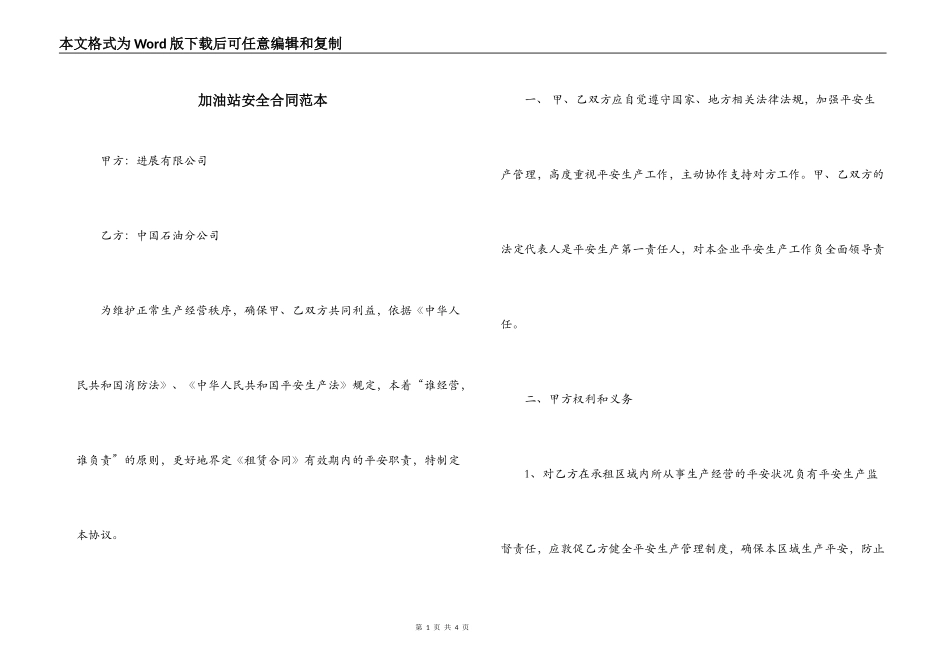 加油站安全合同范本_第1页