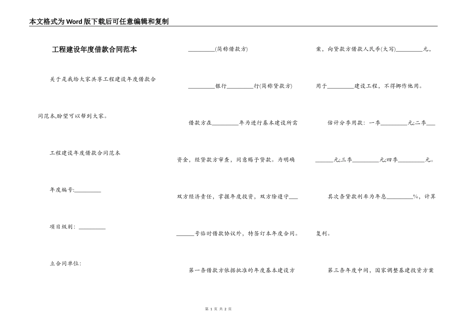 工程建设年度借款合同范本_第1页