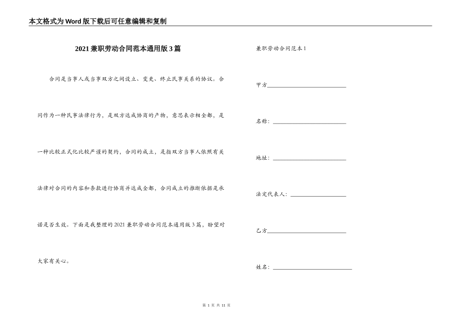 2021兼职劳动合同范本通用版3篇_第1页