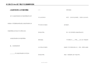 土地使用权转让合同通用模板