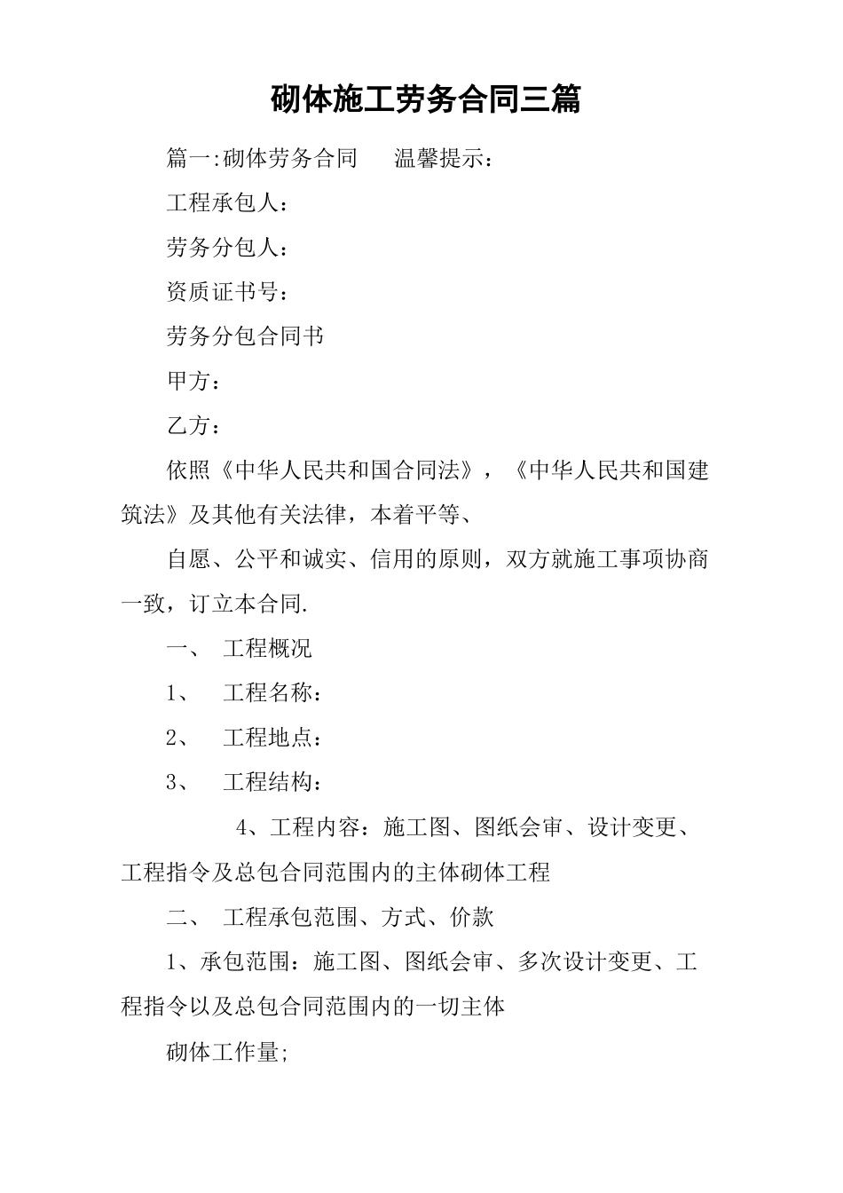 砌体施工劳务合同三篇_第1页