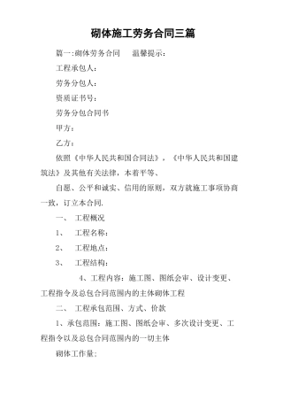 砌体施工劳务合同三篇