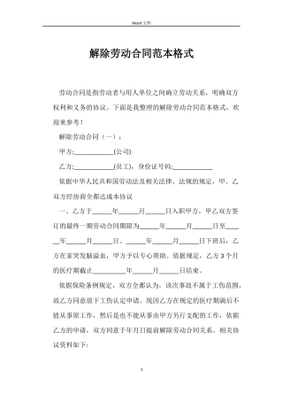 解除劳动合同格式