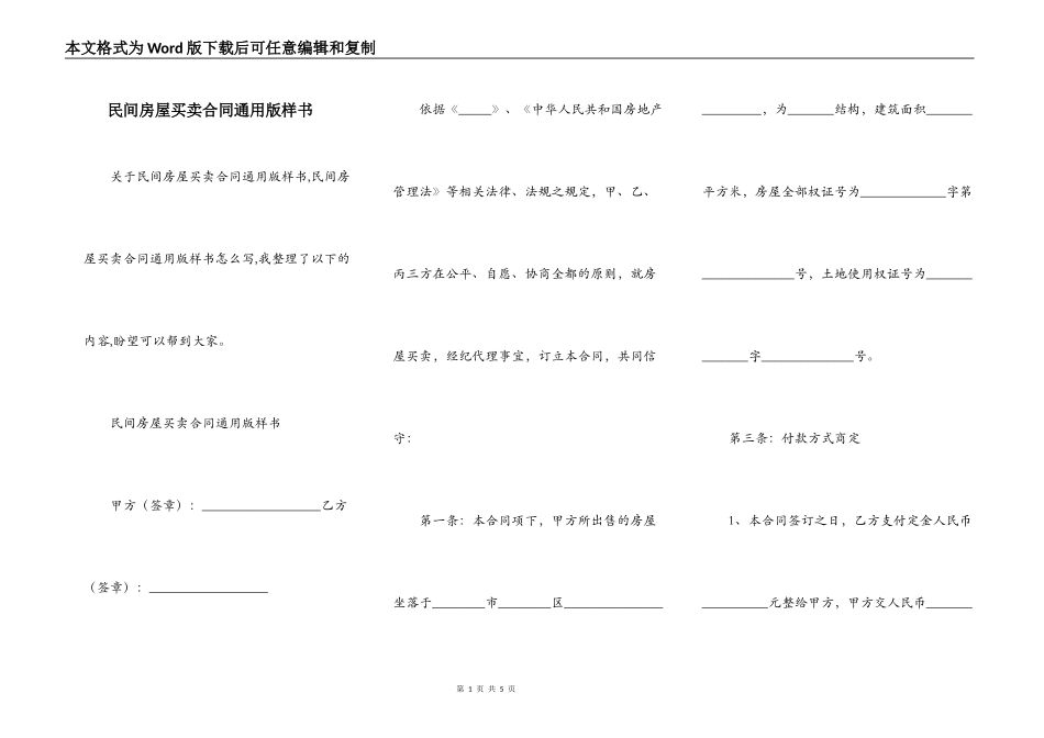民间房屋买卖合同通用版样书_第1页