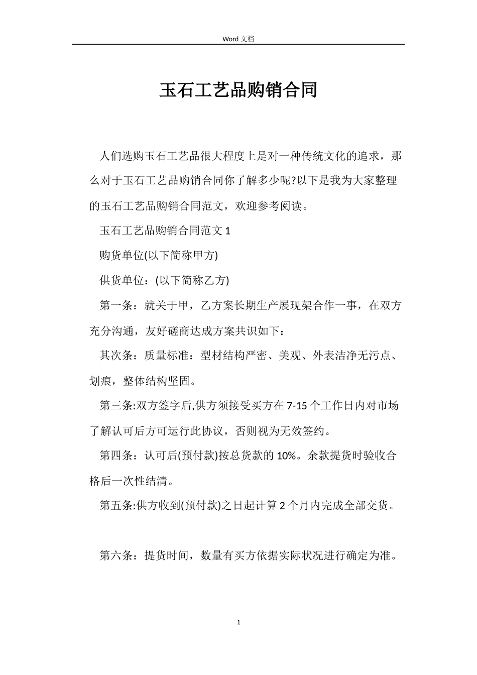 玉石工艺品购销合同_第1页