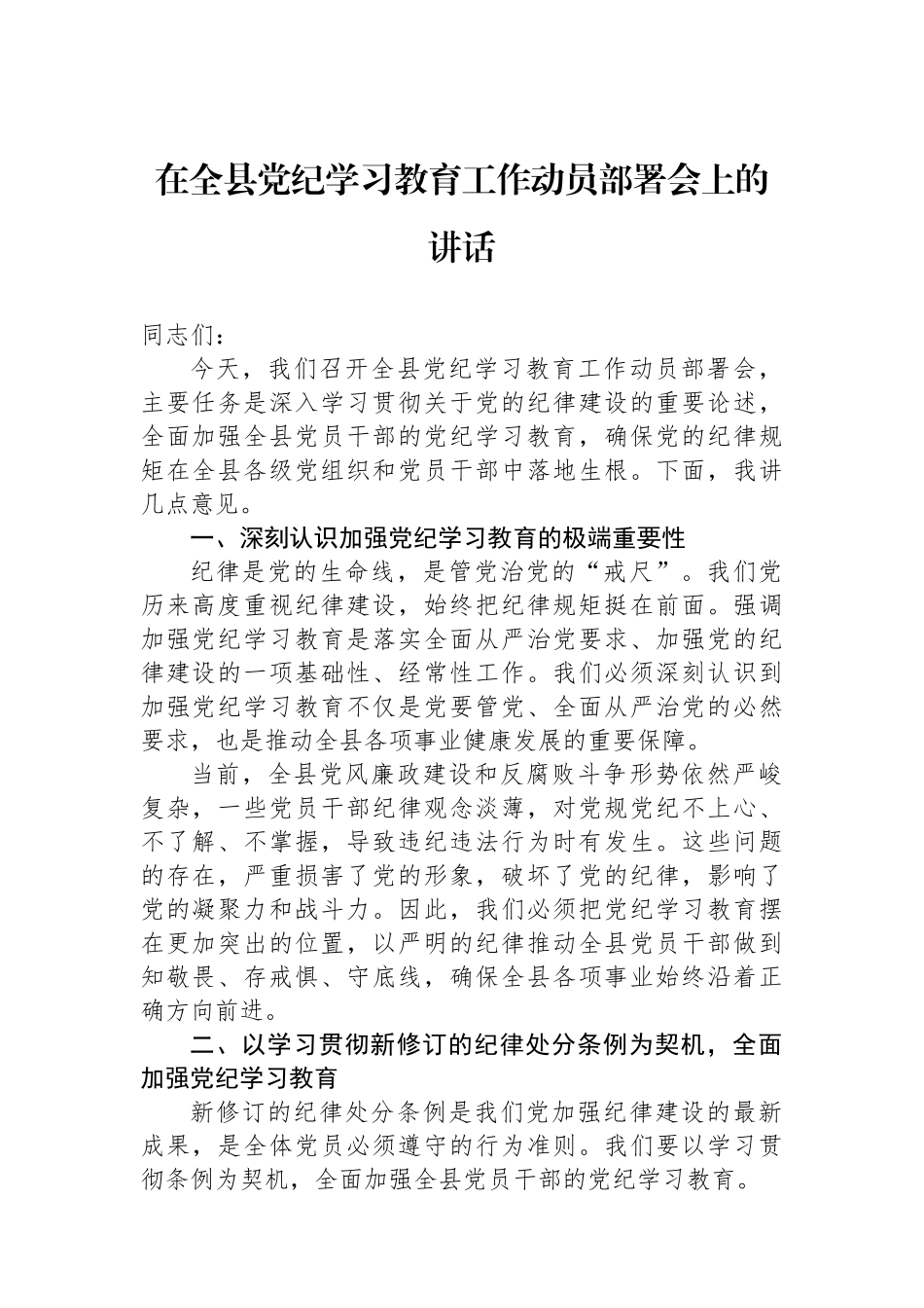 在全县党纪学习教育工作动员部署会上的讲话_第1页