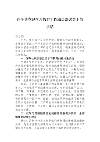 在全县党纪学习教育工作动员部署会上的讲话
