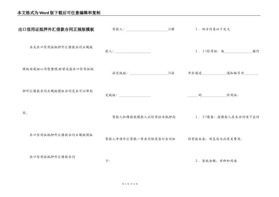 出口信用证抵押外汇借款合同正规版模板_第1页