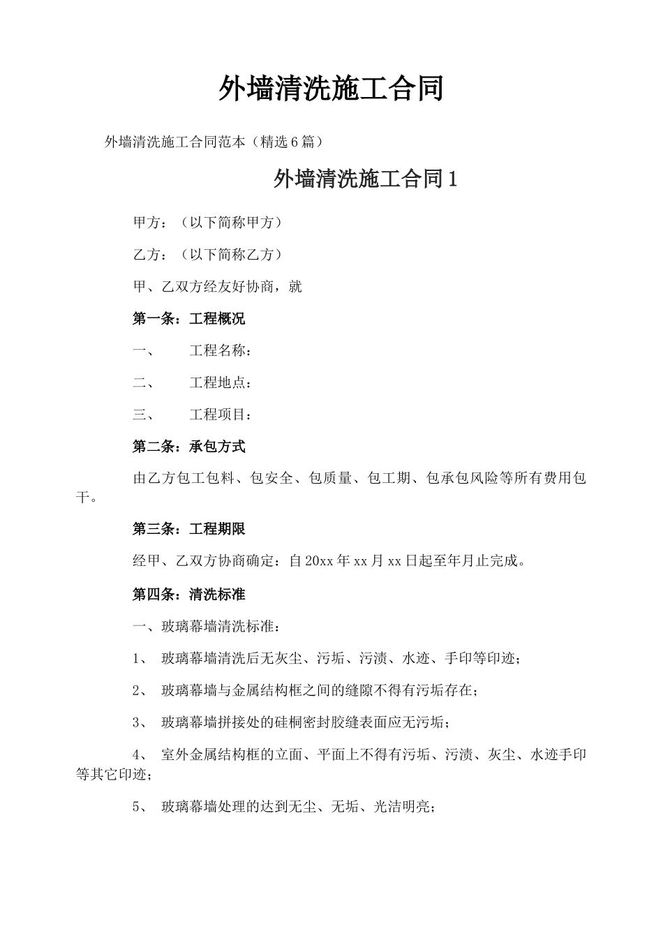 外墙清洗施工合同_第1页