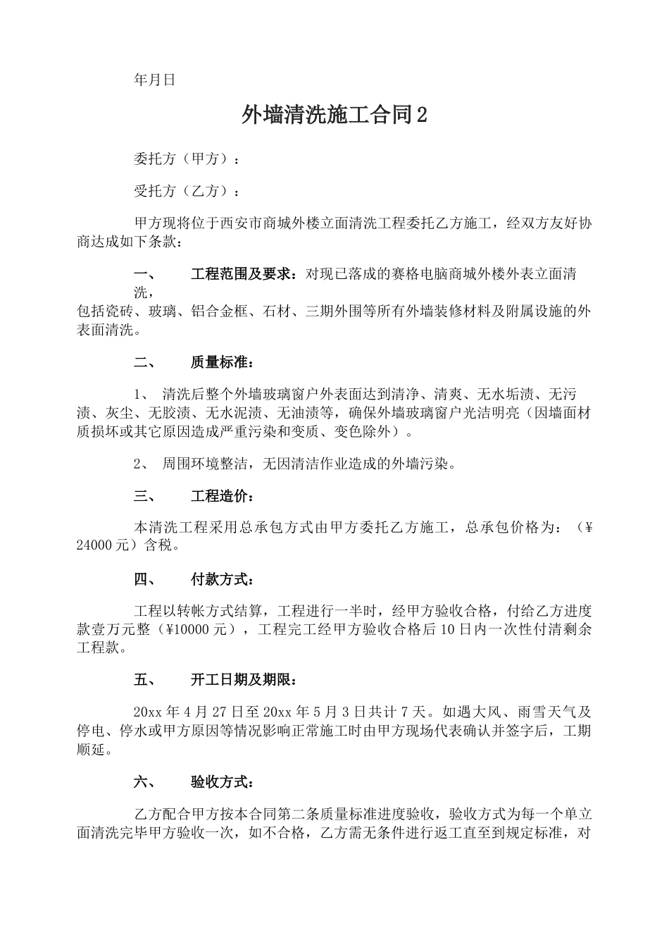 外墙清洗施工合同_第3页