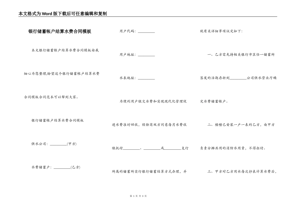 银行储蓄帐户结算水费合同模板_第1页