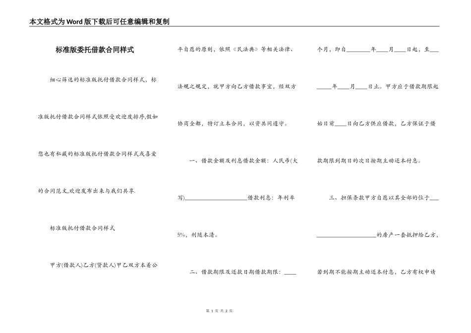 标准版委托借款合同样式_第1页