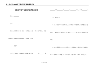 电脑公司客户电脑维护保养服务合同