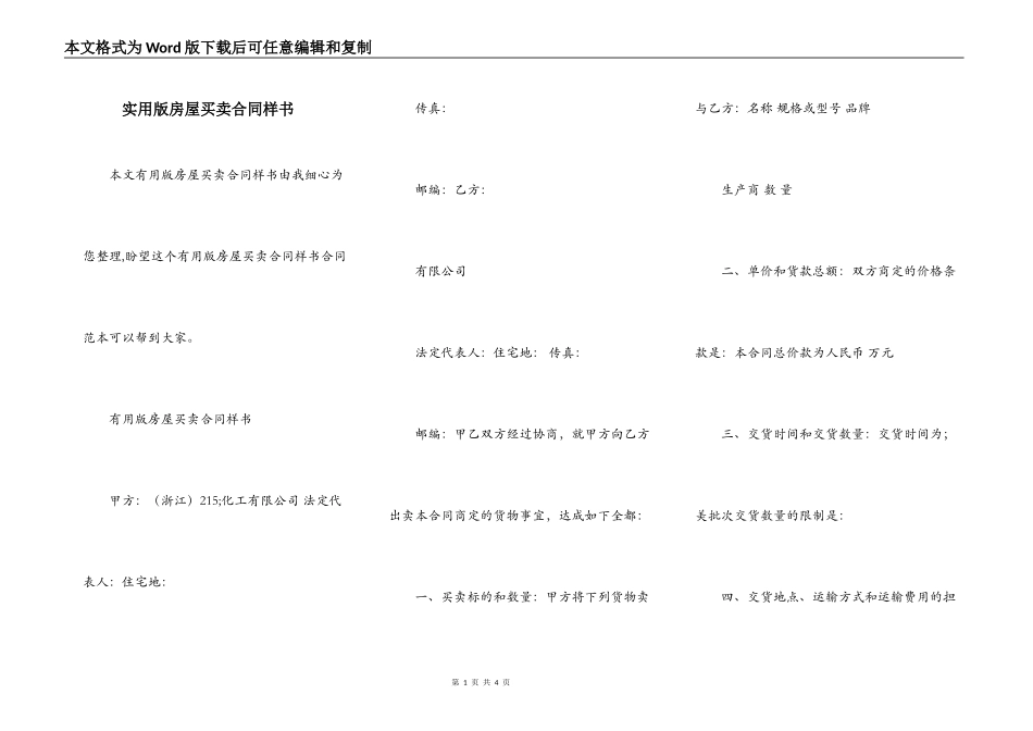 实用版房屋买卖合同样书_第1页