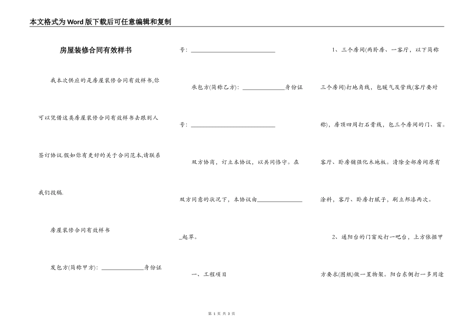 房屋装修合同有效样书_第1页