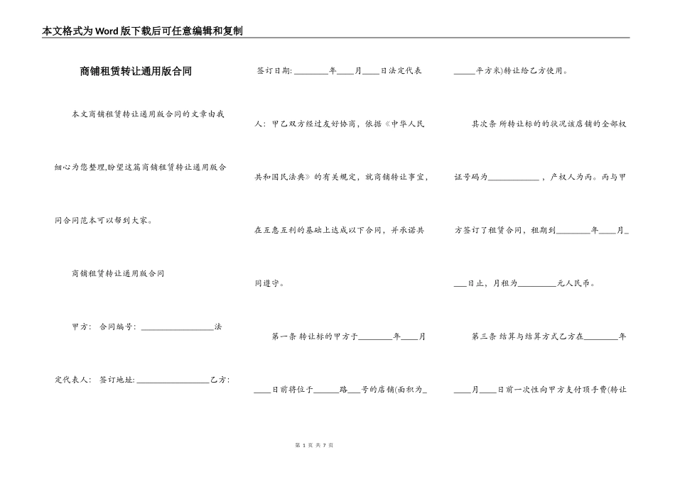 商铺租赁转让通用版合同_第1页