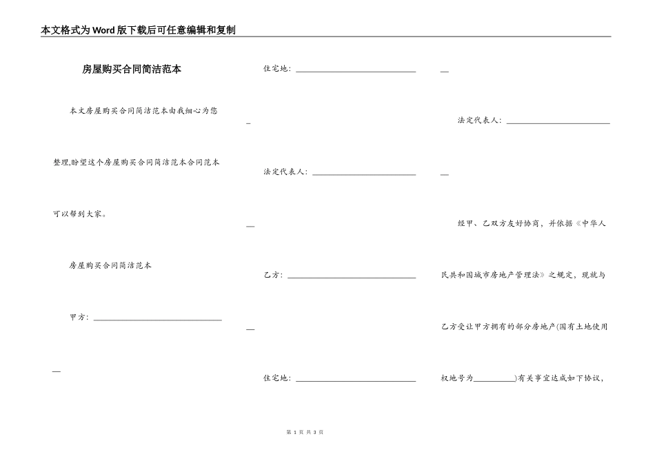 房屋购买合同简洁范本_第1页