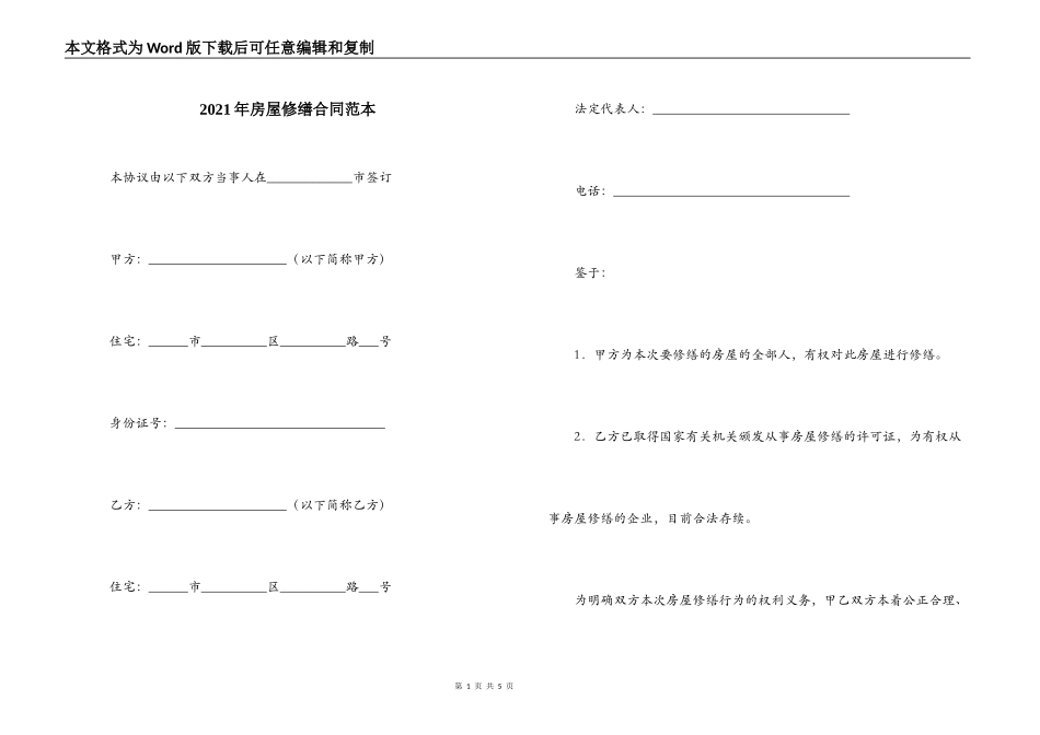 2021年房屋修缮合同范本_第1页