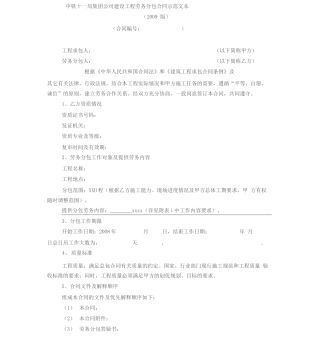 中铁建设工程劳务分包合同示范文本