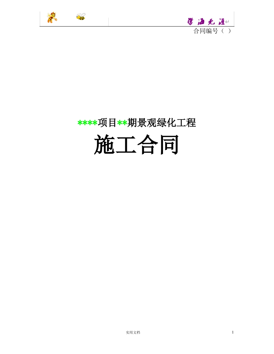 景观绿化施工合同范本_第1页
