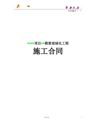 景观绿化施工合同范本