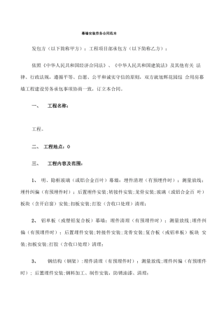 幕墙安装劳务合同范本