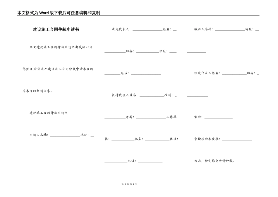 建设施工合同仲裁申请书_第1页
