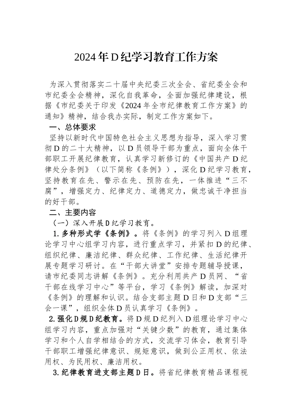 2024年党纪学习教育工作方案_第1页