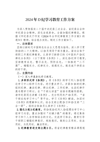 2024年党纪学习教育工作方案