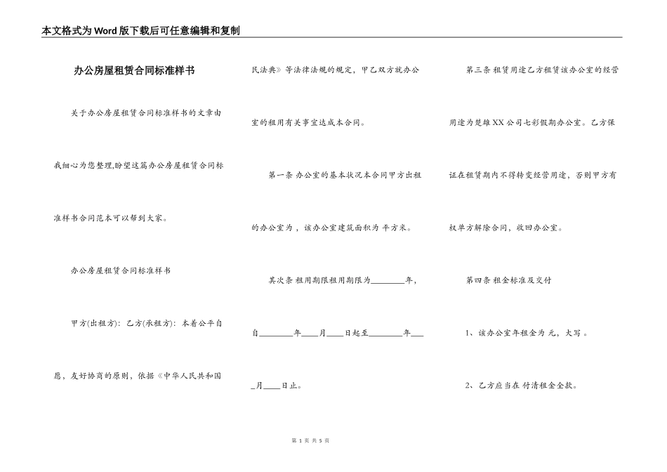 办公房屋租赁合同标准样书_第1页